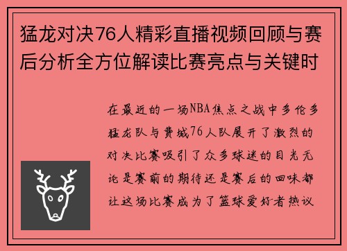 猛龙对决76人精彩直播视频回顾与赛后分析全方位解读比赛亮点与关键时刻