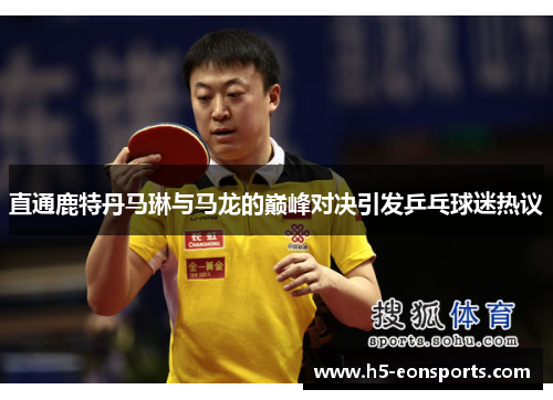 直通鹿特丹马琳与马龙的巅峰对决引发乒乓球迷热议