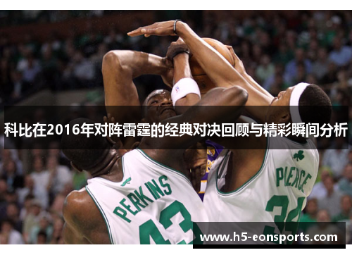 科比在2016年对阵雷霆的经典对决回顾与精彩瞬间分析