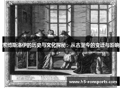 索博斯洛伊的历史与文化探秘：从古至今的变迁与影响