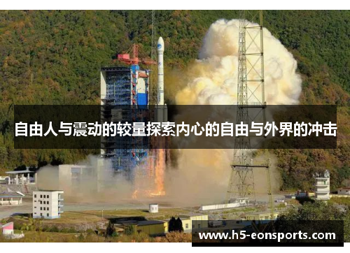 自由人与震动的较量探索内心的自由与外界的冲击