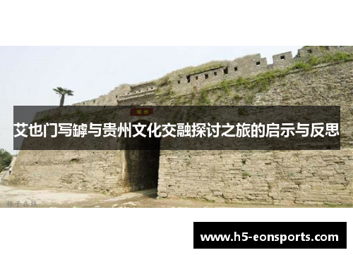 艾也门写罅与贵州文化交融探讨之旅的启示与反思