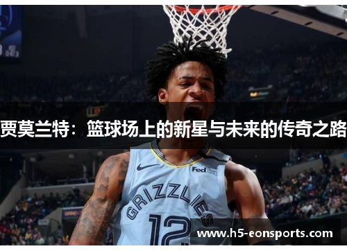 贾莫兰特：篮球场上的新星与未来的传奇之路