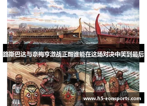 路斯巴达与奈梅亨激战正酣谁能在这场对决中笑到最后