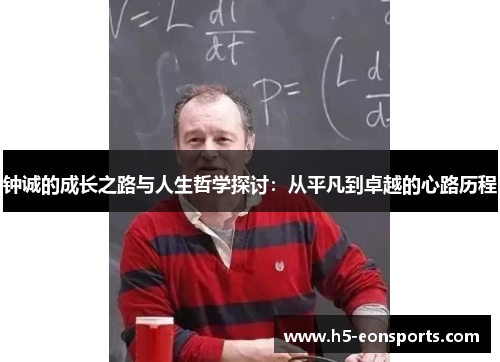 钟诚的成长之路与人生哲学探讨：从平凡到卓越的心路历程