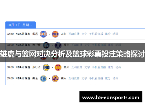 雄鹿与篮网对决分析及篮球彩票投注策略探讨