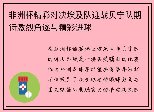 非洲杯精彩对决埃及队迎战贝宁队期待激烈角逐与精彩进球