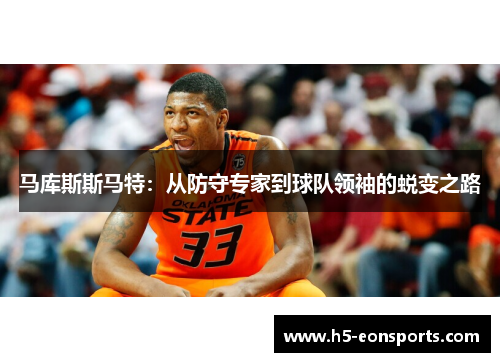 马库斯斯马特：从防守专家到球队领袖的蜕变之路