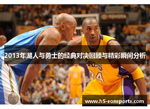 2013年湖人与勇士的经典对决回顾与精彩瞬间分析