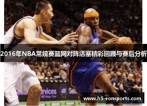 2016年NBA常规赛篮网对阵活塞精彩回顾与赛后分析