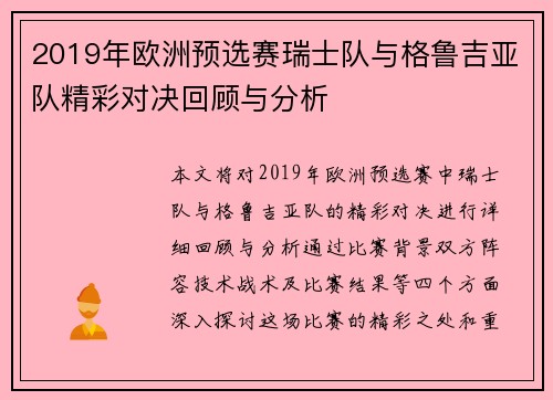 2019年欧洲预选赛瑞士队与格鲁吉亚队精彩对决回顾与分析