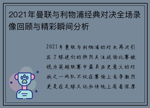 2021年曼联与利物浦经典对决全场录像回顾与精彩瞬间分析