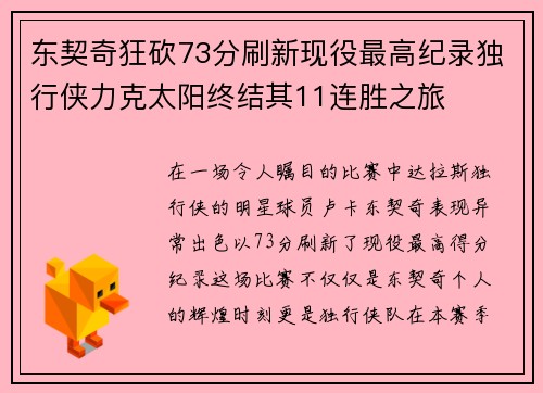 东契奇狂砍73分刷新现役最高纪录独行侠力克太阳终结其11连胜之旅