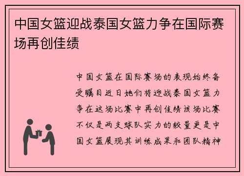 中国女篮迎战泰国女篮力争在国际赛场再创佳绩