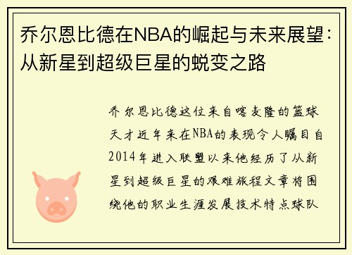 乔尔恩比德在NBA的崛起与未来展望：从新星到超级巨星的蜕变之路