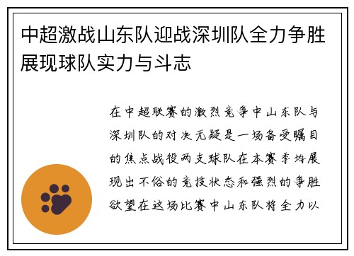 中超激战山东队迎战深圳队全力争胜展现球队实力与斗志