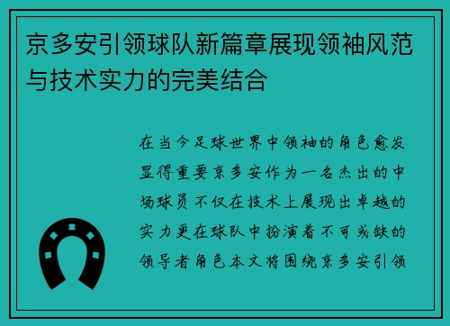 京多安引领球队新篇章展现领袖风范与技术实力的完美结合