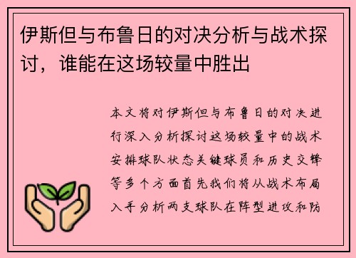 伊斯但与布鲁日的对决分析与战术探讨，谁能在这场较量中胜出