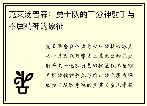 克莱汤普森：勇士队的三分神射手与不屈精神的象征