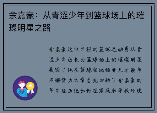 余嘉豪：从青涩少年到篮球场上的璀璨明星之路