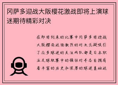 冈萨多迎战大阪樱花激战即将上演球迷期待精彩对决