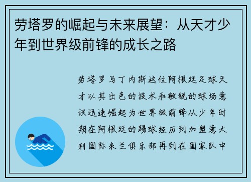 劳塔罗的崛起与未来展望：从天才少年到世界级前锋的成长之路