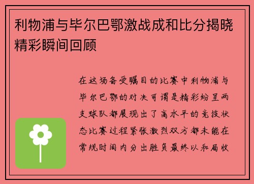 利物浦与毕尔巴鄂激战成和比分揭晓精彩瞬间回顾
