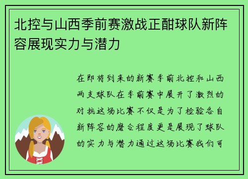 北控与山西季前赛激战正酣球队新阵容展现实力与潜力