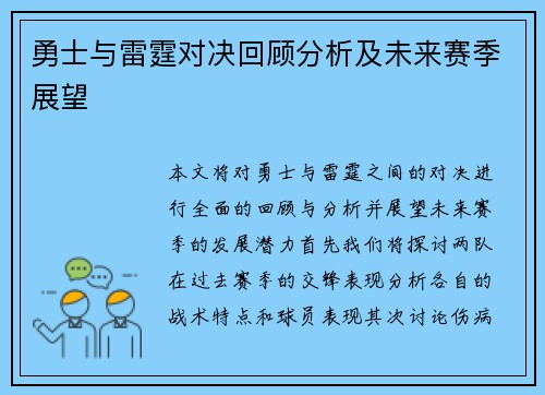 勇士与雷霆对决回顾分析及未来赛季展望