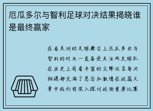 厄瓜多尔与智利足球对决结果揭晓谁是最终赢家