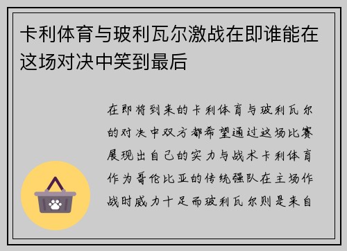 卡利体育与玻利瓦尔激战在即谁能在这场对决中笑到最后