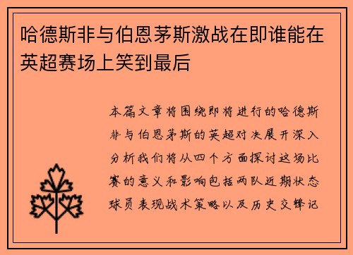 哈德斯非与伯恩茅斯激战在即谁能在英超赛场上笑到最后