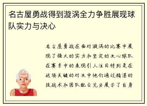 名古屋勇战得到漩涡全力争胜展现球队实力与决心