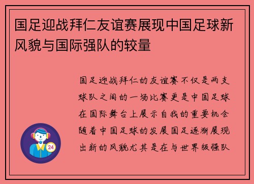 国足迎战拜仁友谊赛展现中国足球新风貌与国际强队的较量