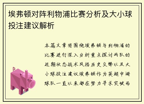 埃弗顿对阵利物浦比赛分析及大小球投注建议解析