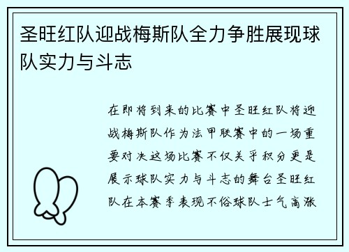 圣旺红队迎战梅斯队全力争胜展现球队实力与斗志