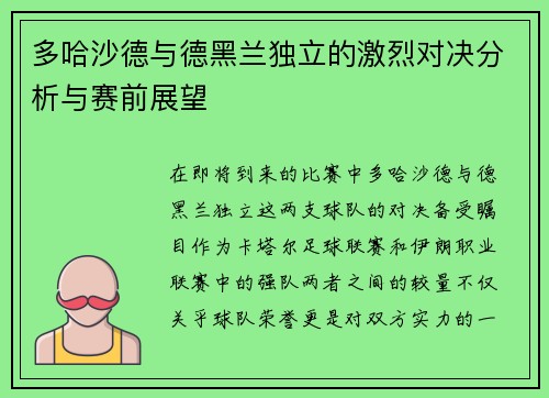 多哈沙德与德黑兰独立的激烈对决分析与赛前展望