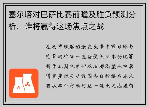 塞尔塔对巴萨比赛前瞻及胜负预测分析，谁将赢得这场焦点之战
