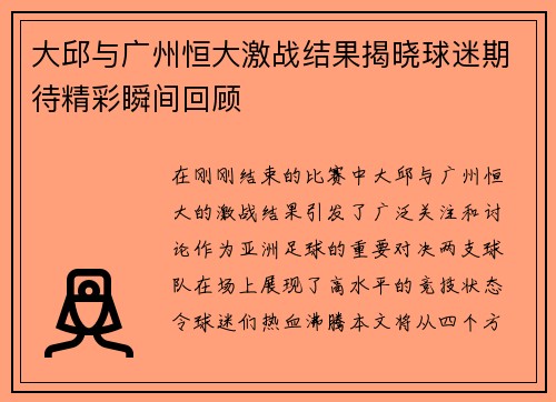 大邱与广州恒大激战结果揭晓球迷期待精彩瞬间回顾