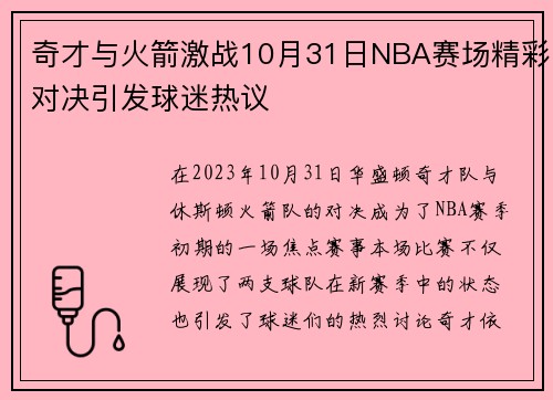 奇才与火箭激战10月31日NBA赛场精彩对决引发球迷热议