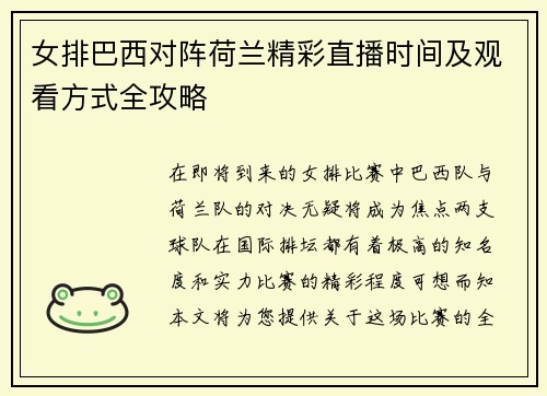 女排巴西对阵荷兰精彩直播时间及观看方式全攻略
