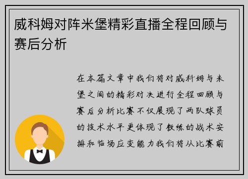 威科姆对阵米堡精彩直播全程回顾与赛后分析