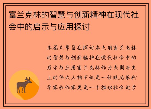 富兰克林的智慧与创新精神在现代社会中的启示与应用探讨