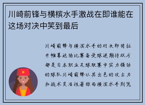 川崎前锋与横槟水手激战在即谁能在这场对决中笑到最后