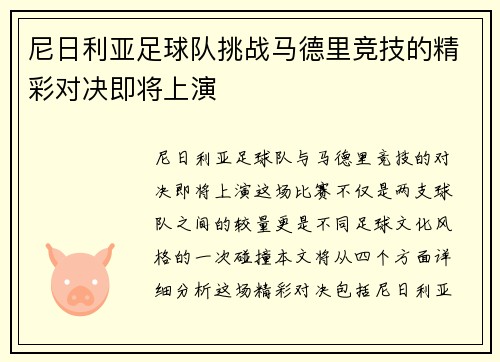 尼日利亚足球队挑战马德里竞技的精彩对决即将上演