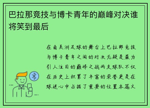巴拉那竞技与博卡青年的巅峰对决谁将笑到最后