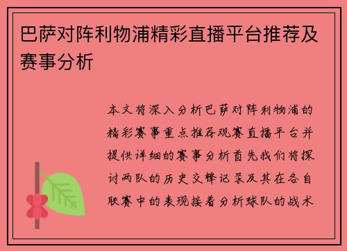 巴萨对阵利物浦精彩直播平台推荐及赛事分析