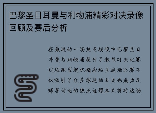 巴黎圣日耳曼与利物浦精彩对决录像回顾及赛后分析