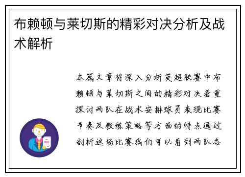 布赖顿与莱切斯的精彩对决分析及战术解析