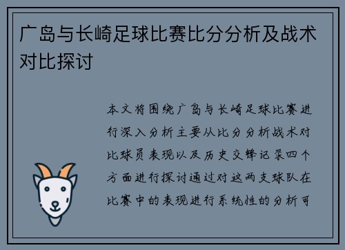广岛与长崎足球比赛比分分析及战术对比探讨